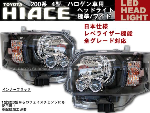 ハイエース200系 4型 LEDヘッドライト レべライザー機能 インナーブラック