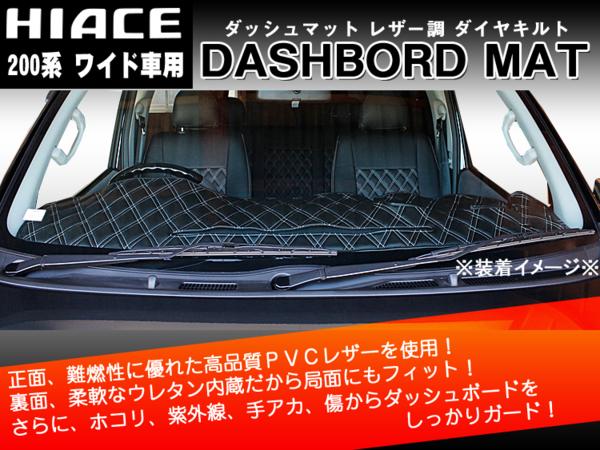 ハイエース200系 ワイド車用 ダッシュマット ホワイトダイヤ