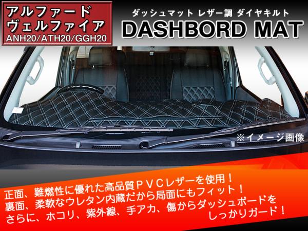 アルファード/ヴェルファイア 20系 ダッシュマット ホワイトダイヤキルトorブラックダイヤキルト 革調