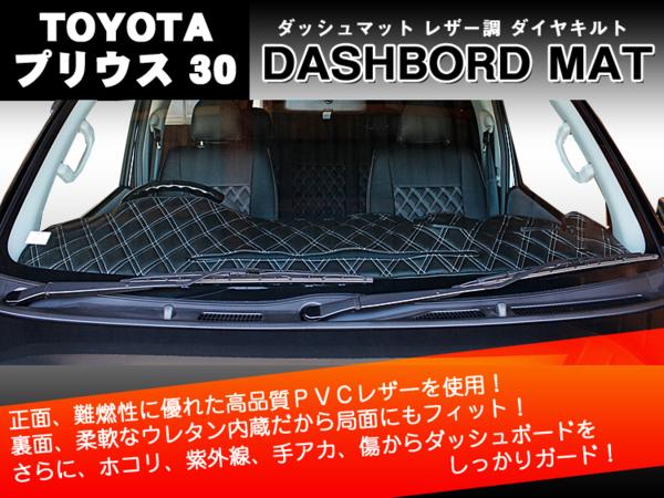 プリウス30 前期/後期 ダッシュマット 白ダイヤキルト 革調