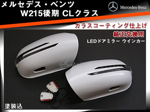 送料無料 ベンツw215後期 ウインカードアミラー交換式 塗装込