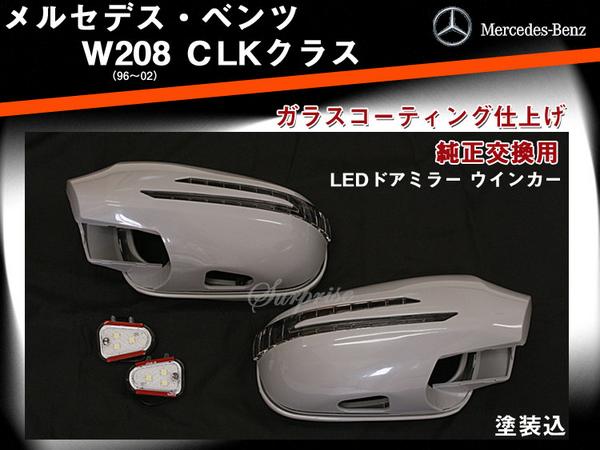 送料無料 ベンツclkクラスw8 ウインカードアミラー 塗装込