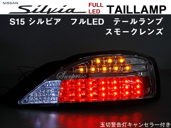 【送料無料】 シルビア S15 フルLED テール　スモークレンズ