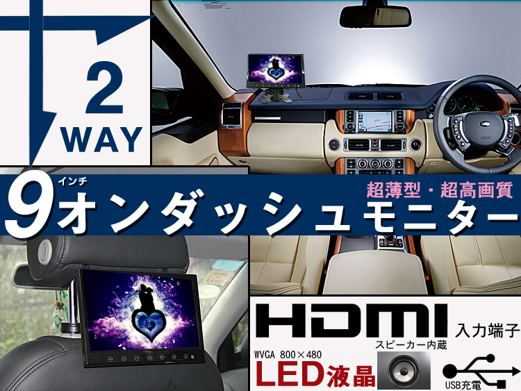 LED液晶 HDMI スマホ対応 超薄型 インチ オンダッシュモニター