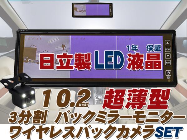 日立LED液晶 ワイヤレス カメラ3分割ミラーモニター 10.2インチ