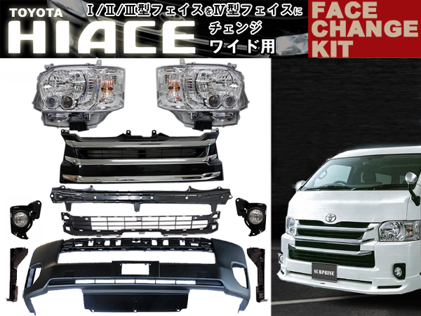 ハイエース系 ワイド車 型を４型にフェイスチェンジ 6点