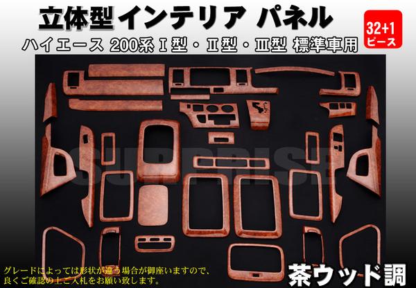 ハイエース200系 標準 3Dインテリアパネル◇茶ウッド調◇33P