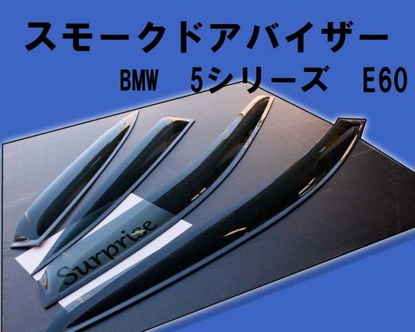 BMW 5シリーズ　セダン　E60　　ドア　サイド　バイザー