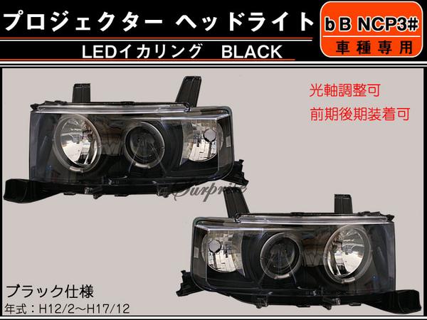 bB NCP30系 プロジェクター ヘッドライト ブラック