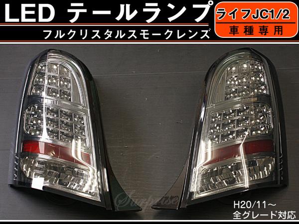 ライフjc1 2 クリスタルledテールランプ スモークレンズ