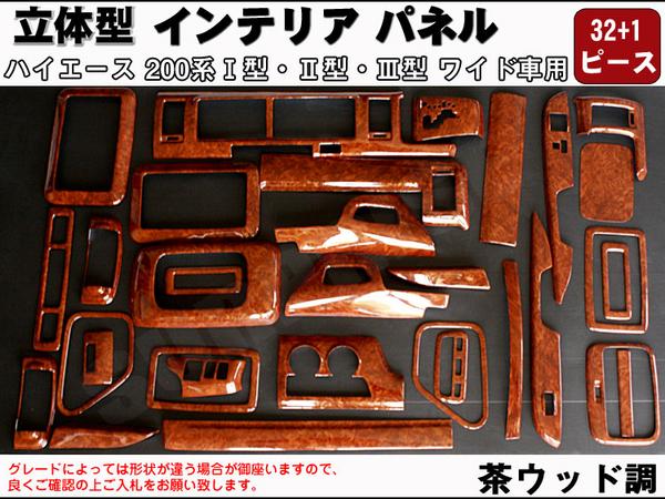 ハイエース200系 ワイド 3Dインテリアパネル 茶ウッド調 33P