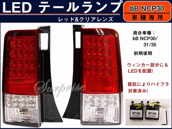 bB NCP30 LEDテール レッド＆クリア