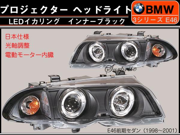 BMW E46前 セダン プロジェクターヘッド ブラック