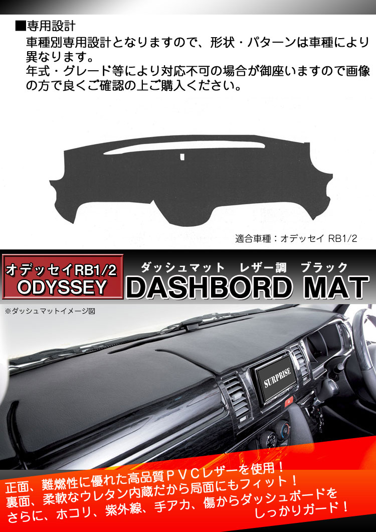 送料無料 オデッセイrb1 2 ダッシュボードマット 黒レザー調 送料無料 オデッセイrb1 2 ダッシュボードマット 黒レザー調