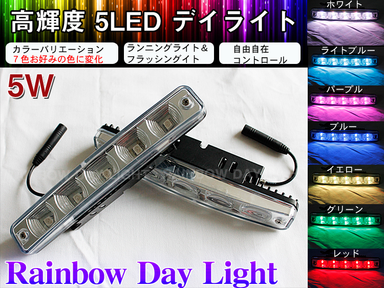 ７色１２パターン切替 ５led多機能デイライト