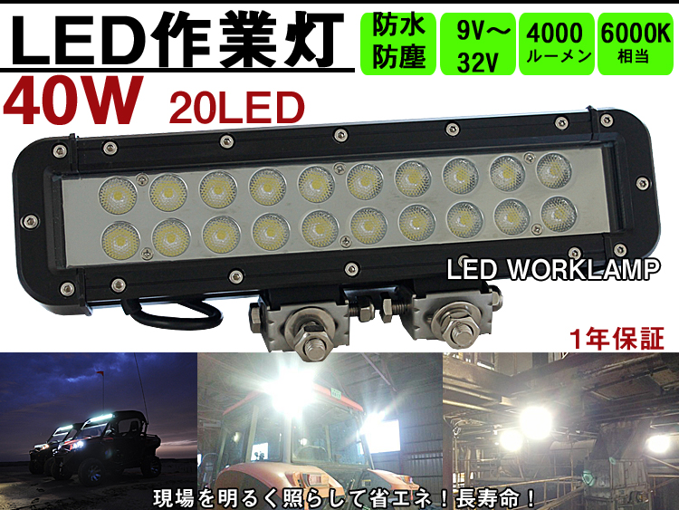 LED作業灯 ワークライト 40W
