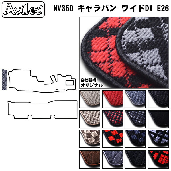 フロアマット NV350キャラバンE26 - 6
