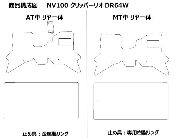 NISSAN 日産 NV100 クリッパーリオ フロアマット DR64W カーマット