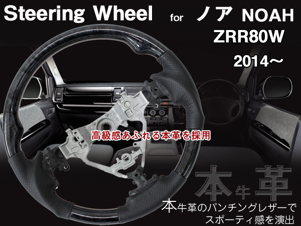 ノア ZRR80W【本革・ウッドコンビハンドル・ウッドコンビ