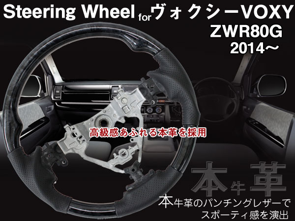 ヴォクシー ZRR80W【本革・ウッドコンビハンドル・ウッドコンビ ヴォクシー ZRR80W【本革・ウッドコンビハンドル・ウッドコンビ