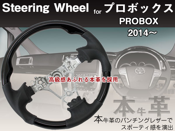 プロボックスバン 160系 2014/9月～【本革・ウッドコンビハンドル