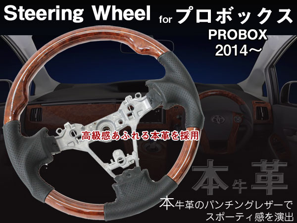 プロボックスバン 160系 2014/9月～【本革・ウッドコンビハンドル