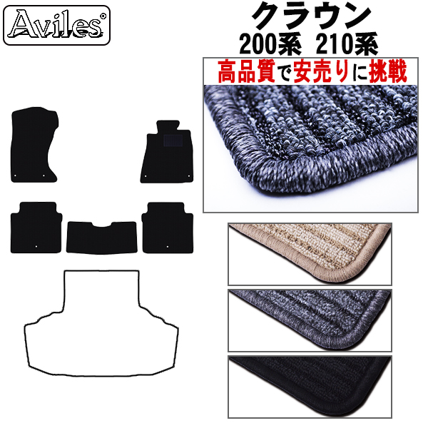 クラウン 200系 210系 フロアマット GRS200 202 204 GRS210 214 年式:H24.12-30.05 カーマット フロア  マット【高品質で安売りに挑戦】