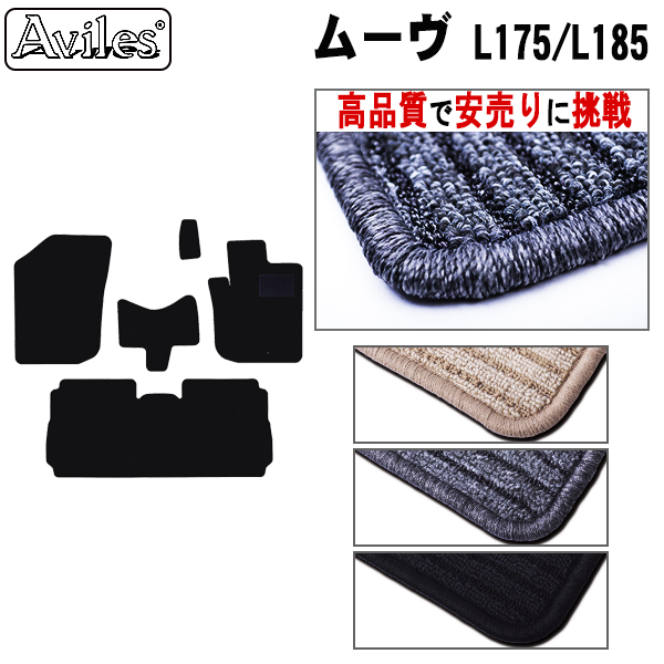 L175S L185S ムーブ MOVE 4人乗り用 フロアマット カーマット