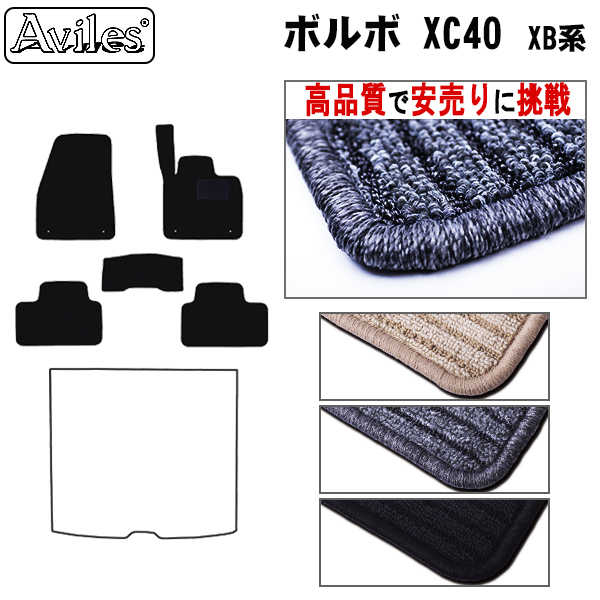 ボルボ XC40 XB系 フロアマット【高品質で安売りに挑戦】