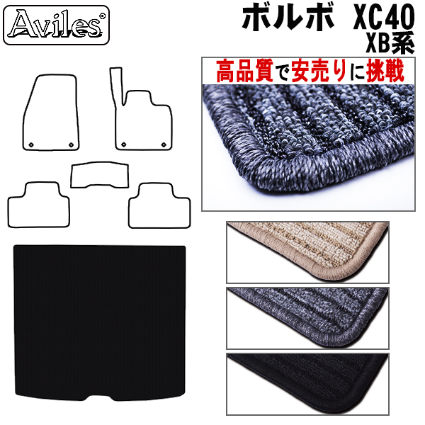 ボルボ XC40 XB系 ラゲッジマット フロアマット 【高品質で安売りに挑戦】 トランクマット VOLVO XC40(XB系)純正フロアマット
