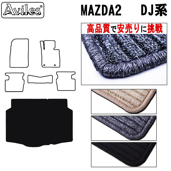 公式ショップ マツダ 新型 MAZDA2 マツダ2 DJ系 フロアマット スタンダード