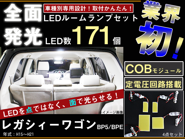 楽天市場】[20%OFFクーポン] レガシィ ツーリングワゴン B4 アウトバック BP BL BR BM LED ルームランプ セット 室内灯 ライト  ランプ カスタム パーツ アクセサリー 明るい 1年保証 スバル : シェアスタイル LED HID の老舗